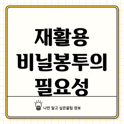 재활용 비닐봉투의 필요성
