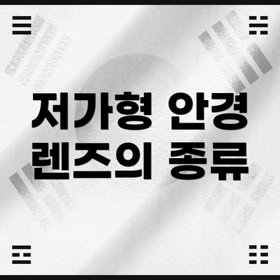 저가형 안경 렌즈의 종류