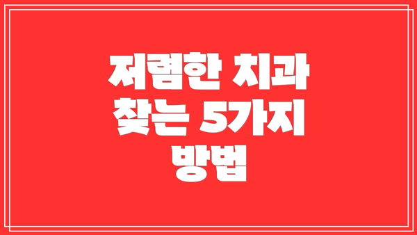 저렴한 치과 찾는 5가지 방법