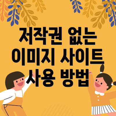 저작권 없는 이미지 사이트 사용 방법