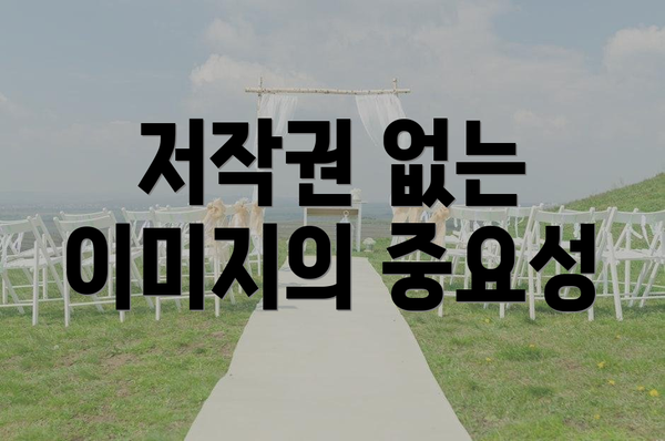 저작권 없는 이미지의 중요성