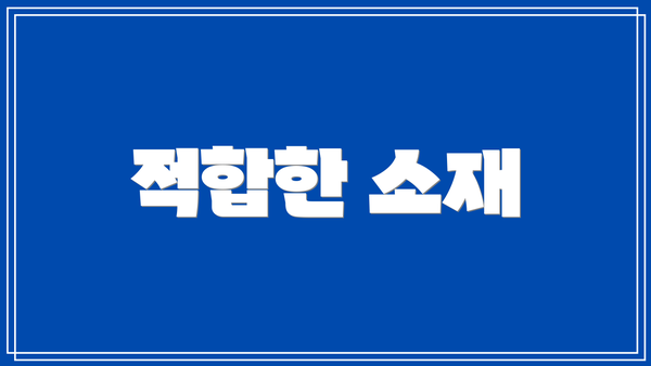적합한 소재