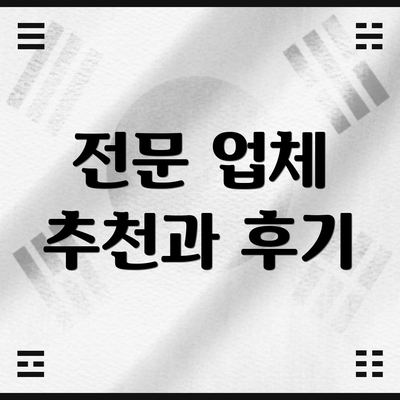 전문 업체 추천과 후기