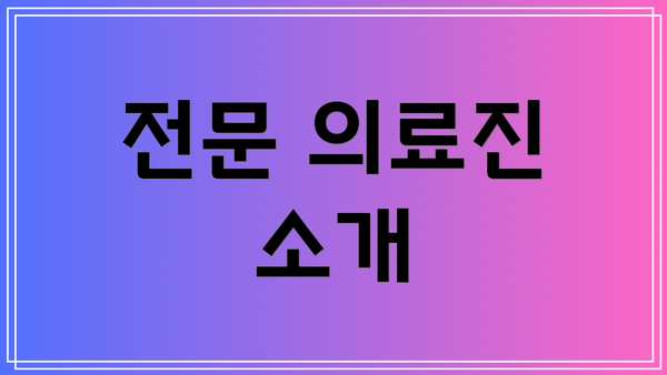 전문 의료진 소개