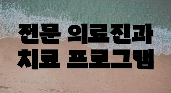 전문 의료진과 치료 프로그램