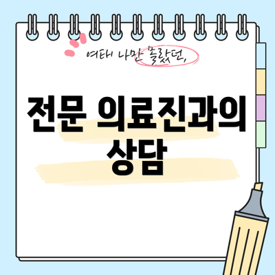 전문 의료진과의 상담