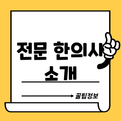 전문 한의사 소개