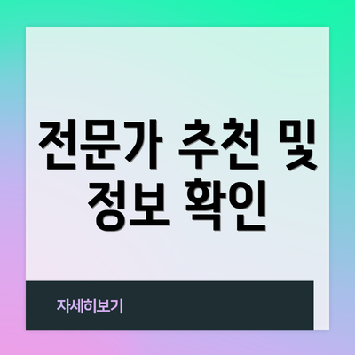 전문가 추천 및 정보 확인