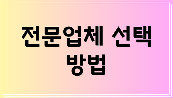전문업체 선택 방법