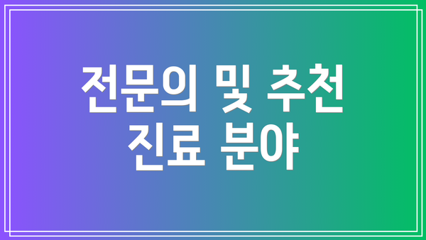 전문의 및 추천 진료 분야