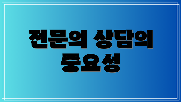 전문의 상담의 중요성