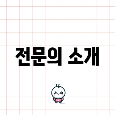 전문의 소개
