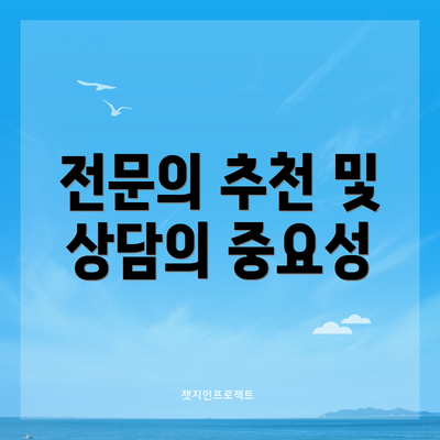 전문의 추천 및 상담의 중요성