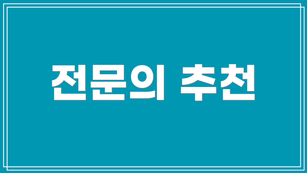 전문의 추천