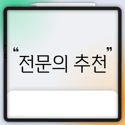 전문의 추천