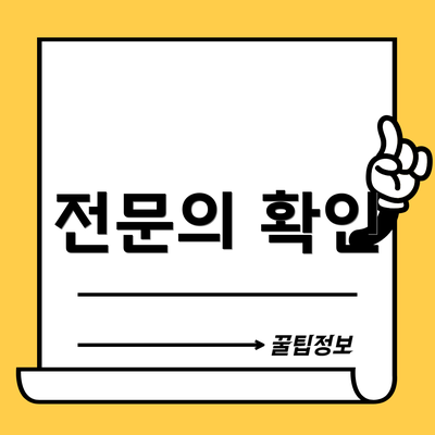 전문의 확인