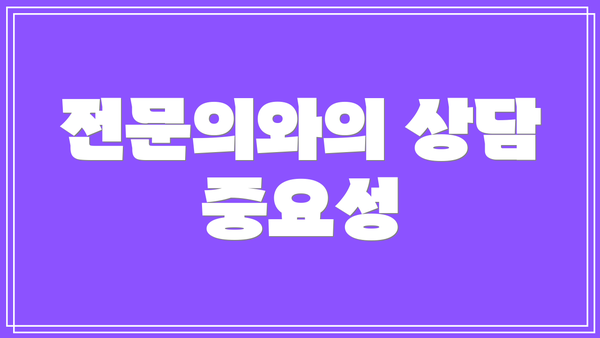 전문의와의 상담 중요성
