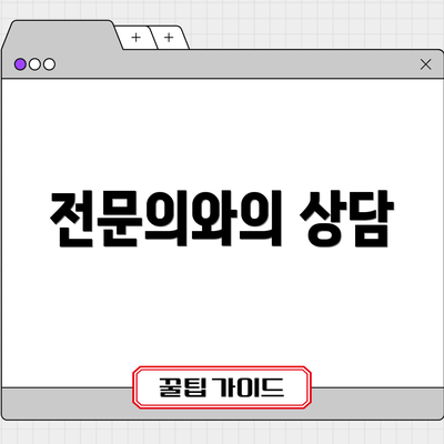 전문의와의 상담