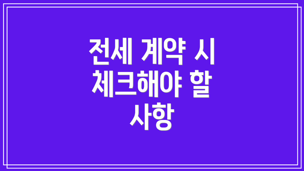 전세 계약 시 체크해야 할 사항