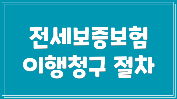 전세보증보험 이행청구 절차