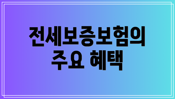 전세보증보험의 주요 혜택
