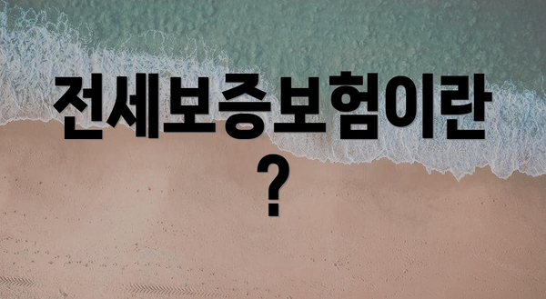 전세보증보험이란?