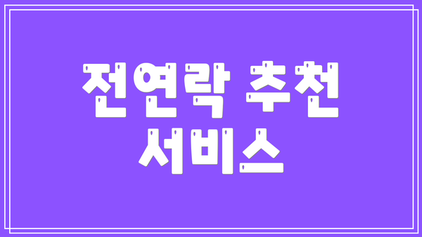 전연락 추천 서비스