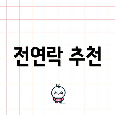 전연락 추천