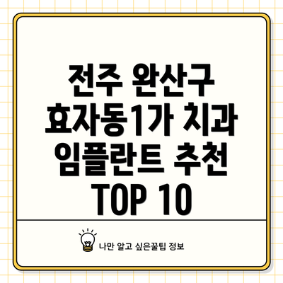 전주 완산구 효자동1가 치과 임플란트 추천 TOP 10