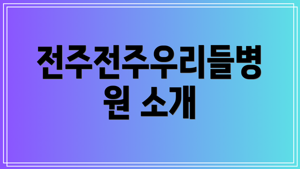 전주전주우리들병원 소개