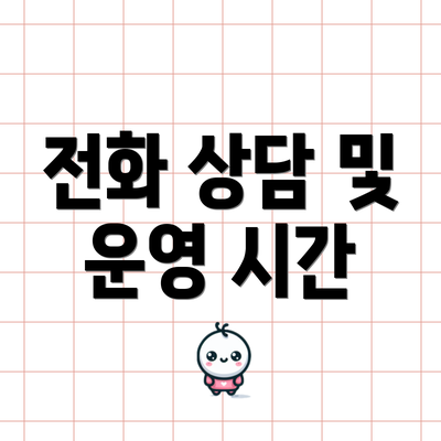 전화 상담 및 운영 시간