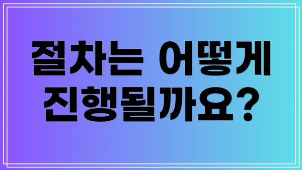 절차는 어떻게 진행될까요?
