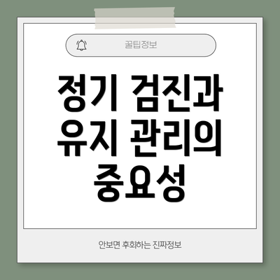 정기 검진과 유지 관리의 중요성