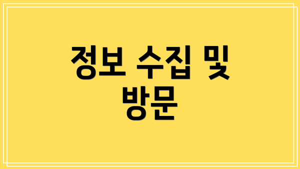 정보 수집 및 방문