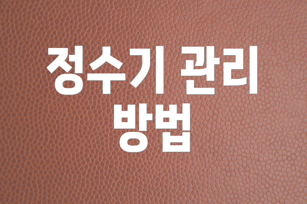 정수기 관리 방법