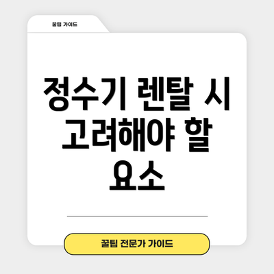 정수기 렌탈 시 고려해야 할 요소