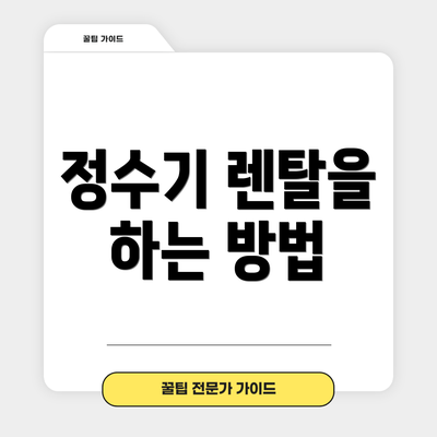 정수기 렌탈을 하는 방법