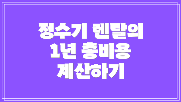 정수기 렌탈의 1년 총비용 계산하기