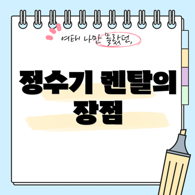정수기 렌탈의 장점