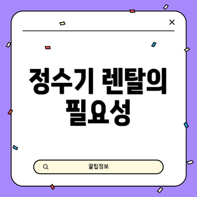 정수기 렌탈의 필요성