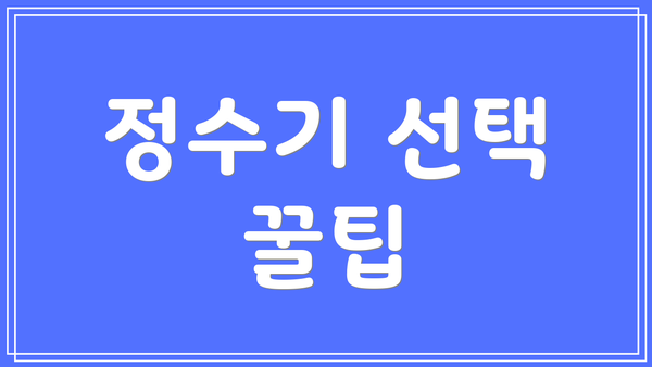 정수기 선택 꿀팁