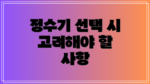 정수기 선택 시 고려해야 할 사항