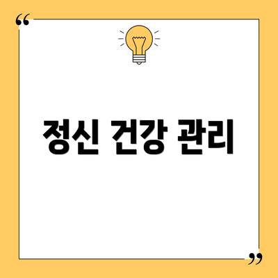 정신 건강 관리