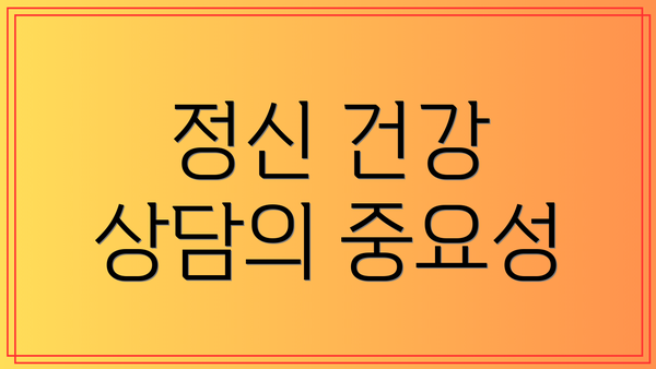 정신 건강 상담의 중요성