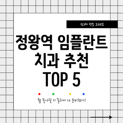 정왕역 임플란트 치과 추천 TOP 5