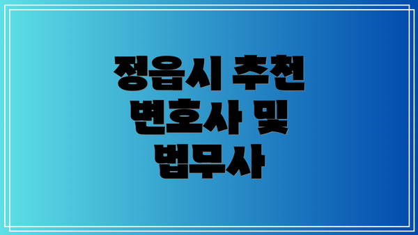 정읍시 추천 변호사 및 법무사
