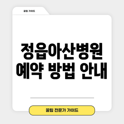 정읍아산병원 예약 방법 안내