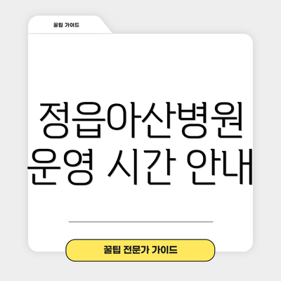 정읍아산병원 운영 시간 안내