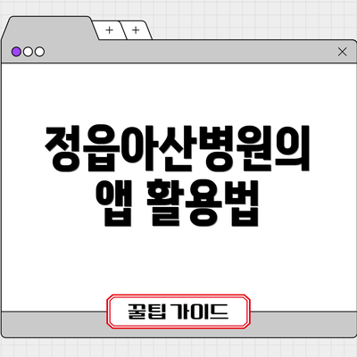 정읍아산병원의 앱 활용법