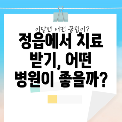 정읍에서 치료 받기, 어떤 병원이 좋을까?